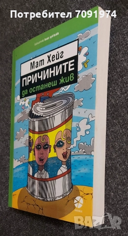 Причините да останеш жив -  Мат Хейг, снимка 2 - Художествена литература - 51554092