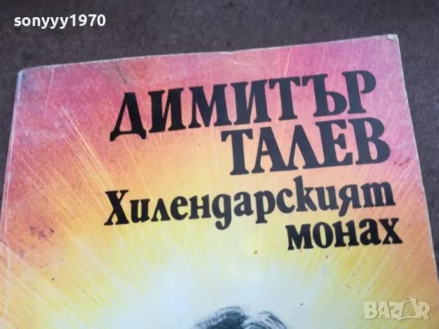 ХИЛЕНДАРСКИЯТ МОНАХ 2101251850, снимка 4 - Художествена литература - 48772523