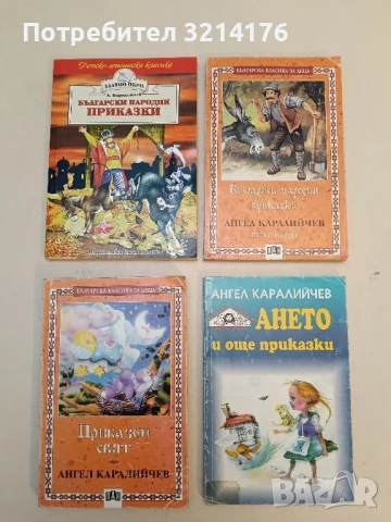 Български народни приказки - Ангел Каралийчев
