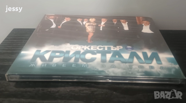 Продадени! Орк Кристали - Колекция, снимка 7 - CD дискове - 46681650