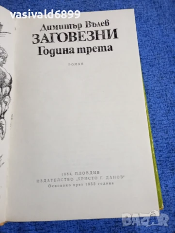 Димитър Вълев - Заговезни , снимка 5 - Българска литература - 51113403