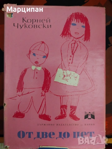 Корней Чуковски от две до пет