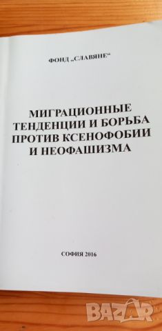 Миграционные тенденции и борьба против ксенофобии и неофашизма : Миграция, безопасность, интеграция , снимка 15 - Специализирана литература - 46608798