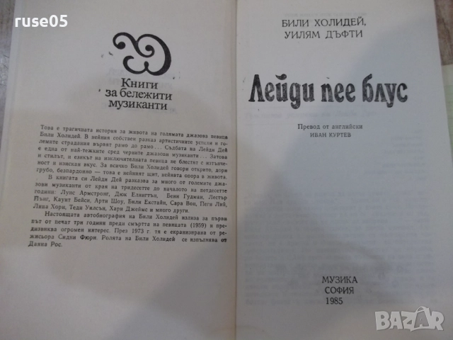 Книга "Лейди пее блус - Били Холидей/Уилям Дъфти" - 216 стр., снимка 2 - Художествена литература - 51488665