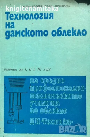 Технология на дамското облекло - Радка Цолова, Лилия Димитрова, снимка 1 - Други - 46821906