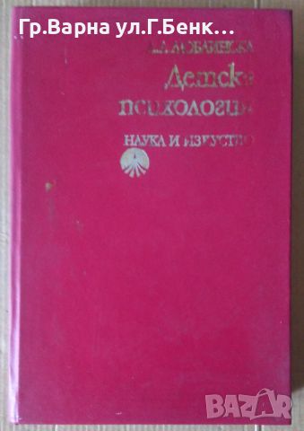 Детска психология  А.Люблинска 15лв, снимка 1 - Специализирана литература - 46316798