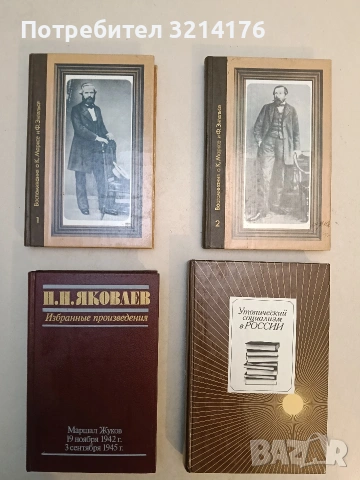 Воспоминания о К. Марксе и Ф. Энгельсе. Часть 1-2 – Сборник (1983, Отлично състояние)