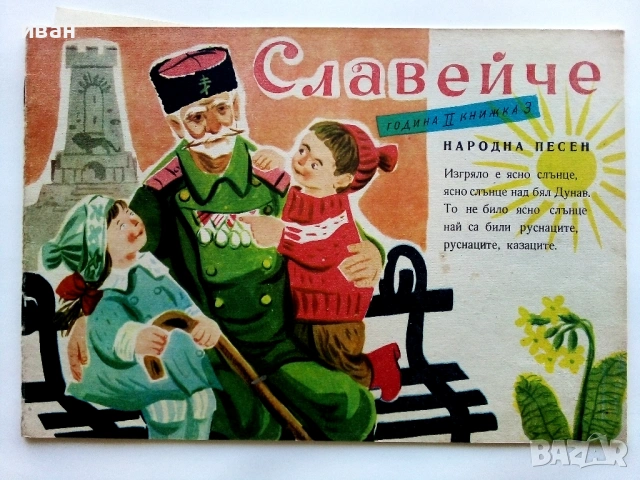 "Славейче" - 1958г. книжка 1.2.3.4.5.6.7.8.9.10 + папка, снимка 6 - Колекции - 53725142