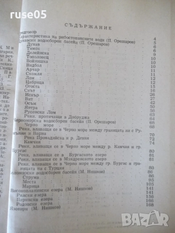 Книга "Пътеводител на въдичаря - П. Орешаров" - 180 стр., снимка 7 - Специализирана литература - 52793714