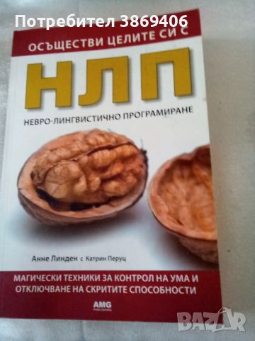 Осъществи целите си с НЛП Анне Линден, Катрин Перуц AMG Publishing 2010г меки корици , снимка 1 - Специализирана литература - 46332517