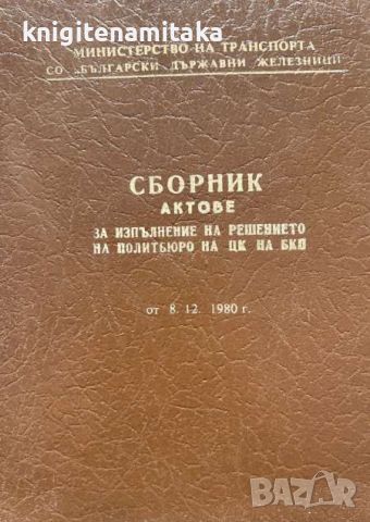 Сборник актове за изпълнение на решението на Политбюро на ЦК на БКП от 08.12.1980 г., снимка 1 - Други - 45130686