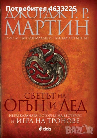 Светът на огън и лед - Джордж Мартин