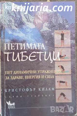 Петимата тибетци: Пет динамични упражнения за здраве, енергия и сила, снимка 1 - Езотерика - 47151989