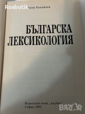 Българска Лексикология  Тодор Бояджиев , снимка 2 - Българска литература - 53371248