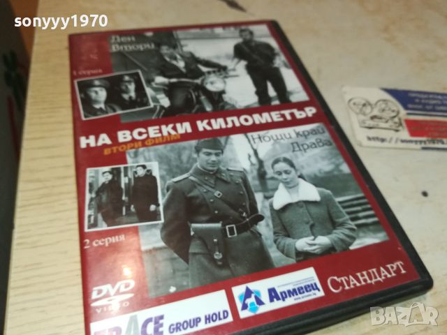 НА ВСЕКИ КИЛОМЕТЪР ДВД 1 И 2 СЕРИЯ 0206241109, снимка 9 - DVD филми - 46018038