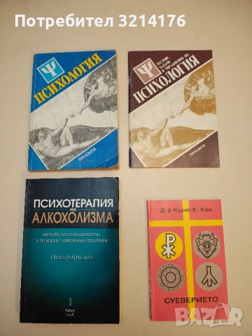 Психотерапия на алкохолизма. Четиво за специалисти и за хора с алкохолен проблем - Петър Кралев