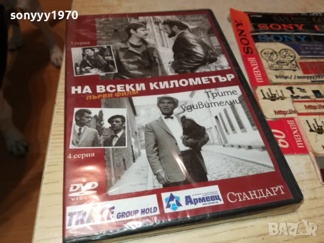 НА ВСЕКИ КИЛОМЕТЪР 3-4 СЕРИЯ ДВД 1409251427, снимка 9 - DVD филми - 51709493