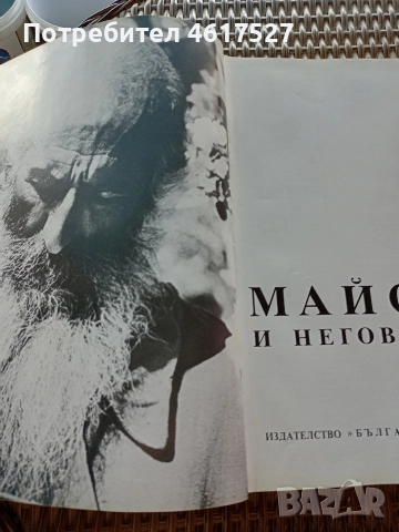Майстора и неговото време , снимка 6 - Енциклопедии, справочници - 51988598
