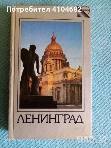 Книга Ленинград, снимка 1 - Художествена литература - 45853021