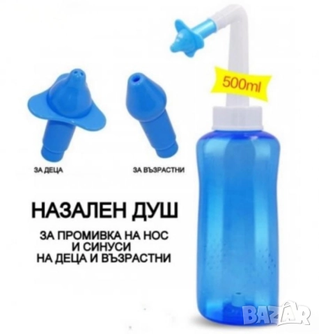 Нов назален душ 500 мл за промивка на нос и синуси 15 лв.