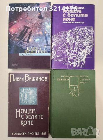 ПАВЕЛ ВЕЖИНОВ, АНДРЕЙ ГУЛЯШКИ, БОГОМИЛ РАЙНОВ А80, снимка 1 - Художествена литература - 46624911