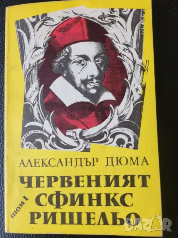 Александър Дюма:  Кралица Марго/ Сан Феличе-5 бр.за 20 лв, снимка 1 - Художествена литература - 31272294