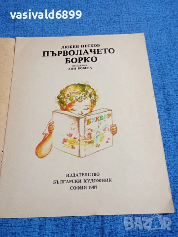 Любен Петков - Първолачето Борко , снимка 4 - Детски книжки - 53559745