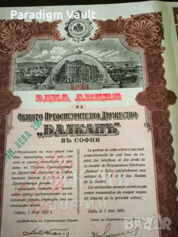 Акция | Общо Преосигурително др-во "Балкань" | 1929г., снимка 6 - Други ценни предмети - 48298192