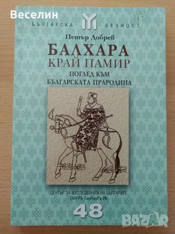 "Блахара край Памир" - Петър Добрев, снимка 1 - Специализирана литература - 48620449