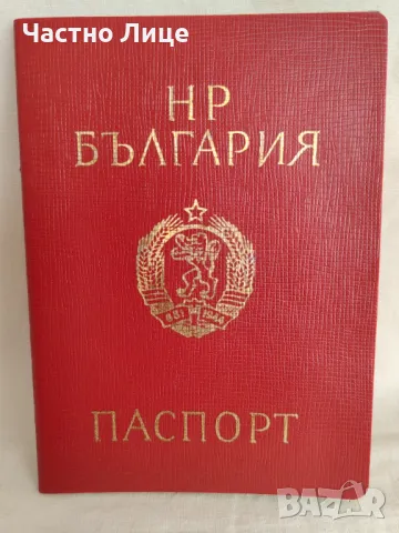 Български Международен Паспорт от 08.1991 г., снимка 1 - Колекции - 47161784