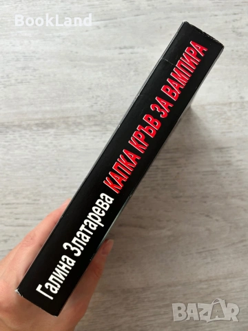 Капка кръв за вампира – Галина Златарева , снимка 2 - Други - 53295601