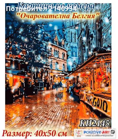 Последни бройки! Картини по Номера с подрамка. Идейка. Украина, снимка 13 - Други - 46799698