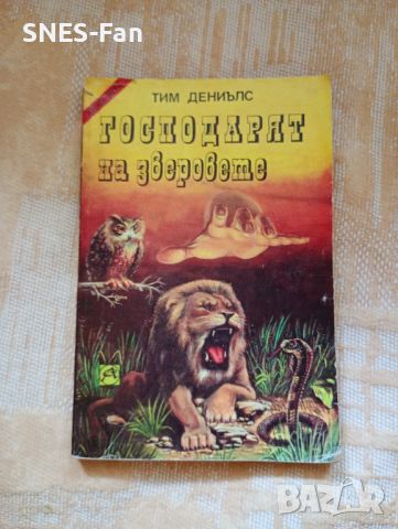 Тим Дениълс - Господарят на зверовете, снимка 1 - Детски книжки - 46799099