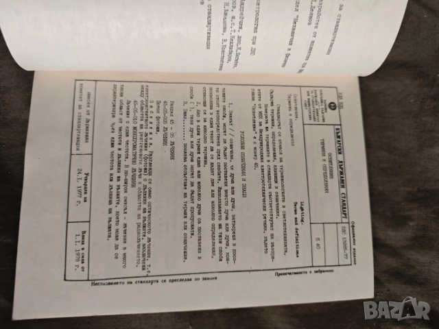 книга "БДС Осветление термини и определения 1978, снимка 3 - Специализирана литература - 52528273