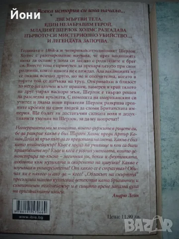 Младият Шерлок Холмс- Андрю Лейн, снимка 2 - Художествена литература - 47407397