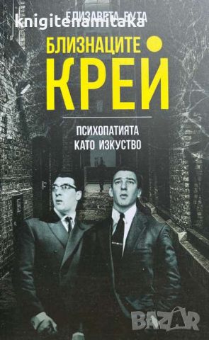 Близнаците Крей - Психопатията като изкуство - Елизавета Бута, снимка 1 - Художествена литература - 46643322