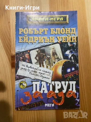 Книга-Игра:Патрул за ада, снимка 1 - Други - 47803286