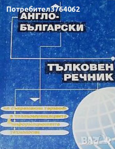 Англо - български тълковен речник на съвременните термини в информационните технологии, снимка 1 - Чуждоезиково обучение, речници - 46399213