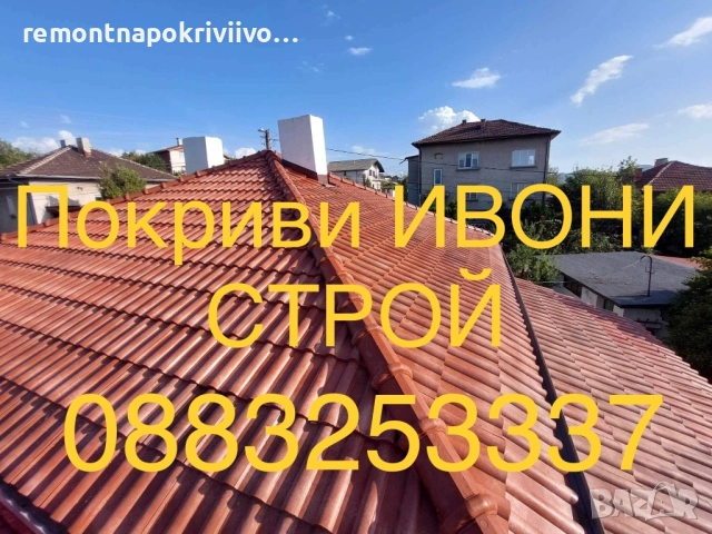 Ремонт и изграждане на нови покриви Хидроизолация на покриви, снимка 5 - Ремонт на покриви - 52242351