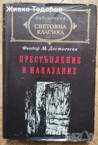 Престъпление и наказание - Фьодор М. Достоевски