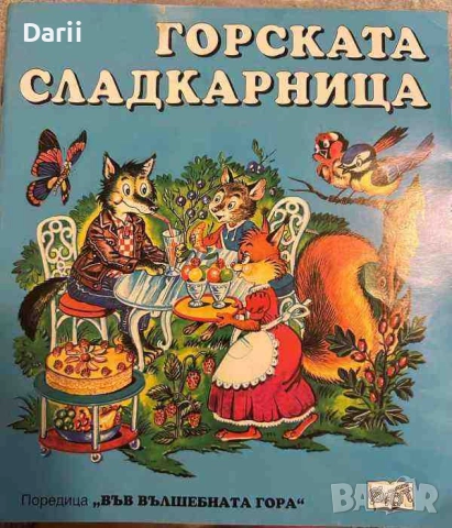 Горската сладкарница- Атанас Цанков