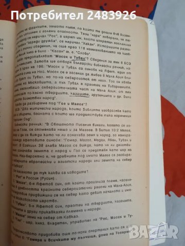 Библията, Израел и краят на света  Тодор Мачканов , снимка 6 - Езотерика - 49292993