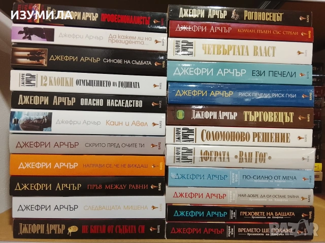 Колекция книги на Джефри Арчър , снимка 1 - Художествена литература - 47125118