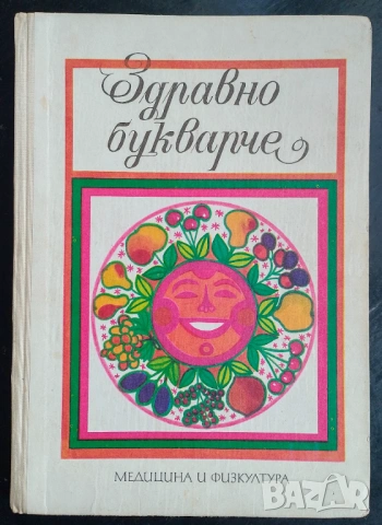 Здравно букварче