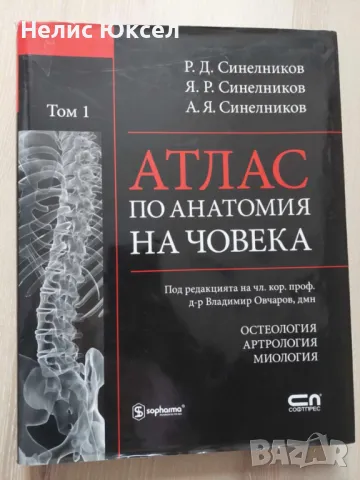 Атласи по анатомия - Синелников, снимка 1 - Специализирана литература - 48239511