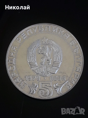 сребърна монета от 5 лева 1979г. "100г. Съобщения".