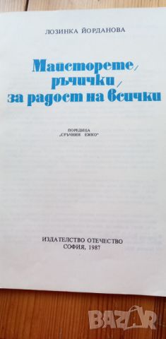 Майсторете, ръчички, за радост на всички - Лозинка Йорданова, снимка 2 - Детски книжки - 46779710