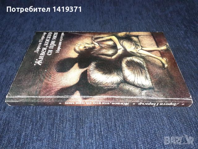 Живея, когато си при мен - Дороти Паркър, снимка 3 - Художествена литература - 45596024