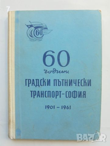 Книга 60 години градски пътнически транспорт - София, 1901-1961 Георги Георгиев и др. 1962 г., снимка 1 - Други - 45899804