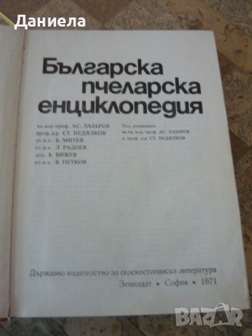 Българска пчеларска енциклопедия Ас.Лазаров, снимка 2 - Специализирана литература - 46761996